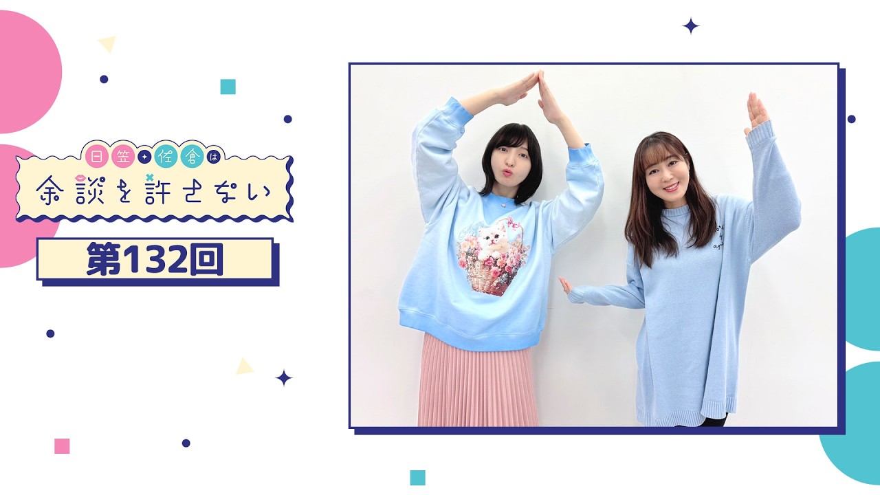 日笠・佐倉は余談を許さない 第132回 日笠・佐倉は余談を許さない 第132回