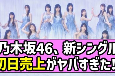 【最駆け】乃木坂46、新シングル初日売上がヤバすぎた！！【乃木坂46】【池田瑛紗】