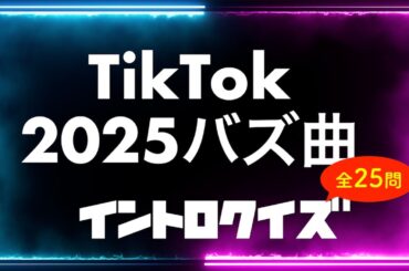 【TikTok】2025年にバズった曲 イントロクイズ​ 全25問