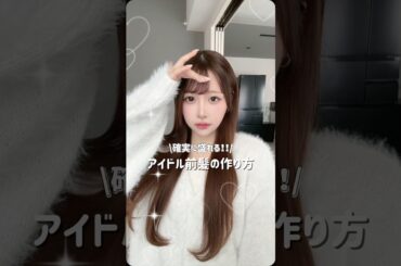 誰でも簡単に垢抜け♪褒められアイドル前髪の作りかた解説動画！💞#ヘアメイクアップ #shorts