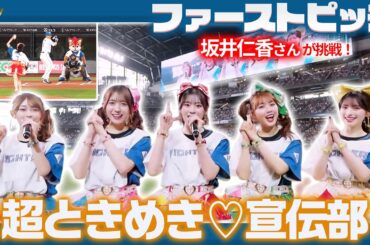 超ときめき♡宣伝部 #坂井仁香 さんによるファーストピッチ❤️