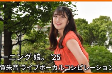 モーニング 娘。 '25 羽賀朱音 ライブボーカルコンピレーション ~ Morning Musume Akane Haga Live Vocal Compilation