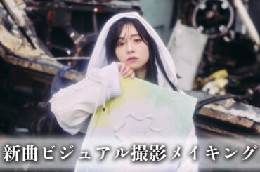 新曲ビジュアル撮影メイキング映像