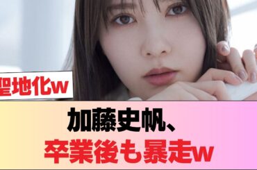 【カオス】加藤史帆、卒業後も暴走w 宮田愛萌に「鼻フック」未遂？狂気的な絆にファン悶絶「相変わらずで草」 #日向坂46 #日向坂 #日向坂で会いましょう #乃木坂46 #櫻坂46