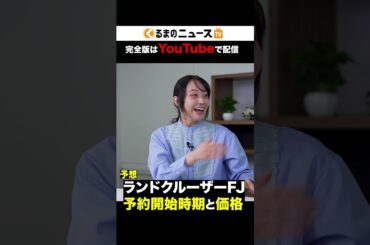 【新型ランクルFJ】 予約販売時期と価格について、詳しい人に聞いた