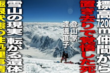 8000m峰登山 完全制覇の登山家/標高7200mで仲間に置き去りにされ覚悟した死/雪山の現実 転がる●体と極限状態の性処理事情/渡邊直子
