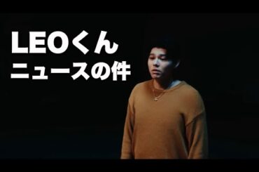 BE:FIRST LEOくんのニュースについて