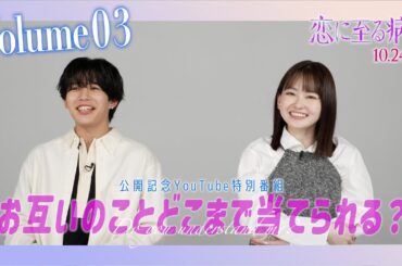 ［Volume3］映画『恋に至る病』公開記念特番「お互いのことどこまで当てられる？」【10/24(金)全国公開】