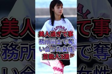 美人過ぎて事務所同士で奪い合った女性芸能人3選#橋本環奈 #川口春奈 #芸能人 #fyp