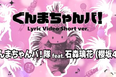 ぐんまちゃんバ！　／　ぐんまちゃんバ！隊 feat. 石森璃花（櫻坂46）　［Lyric Video Short ver.］