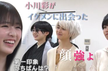 イケメンと初対面する小川彩　超乃木坂スター誕生　乃木坂46　5期生　#川﨑桜 #池田瑛紗 #井上和 #中西アルノ