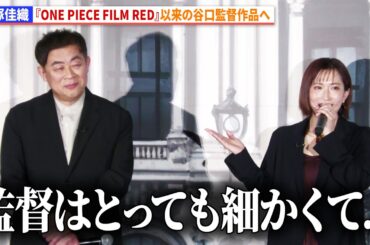 名塚佳織、『ONE PIECE FILM RED』以来の谷口監督作品へ！　劇場アニメ『パリに咲くエトワール』完成披露試写会