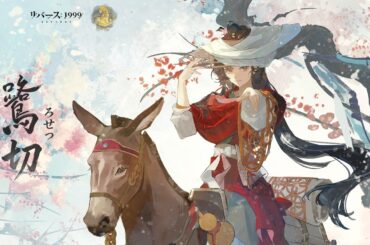 鷺切スペシャルムービー：行雲の身