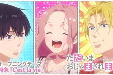 超特急「C'est la vie」 アニメ「ただいま、おじゃまされます！」ノンテロップOP