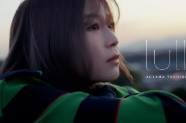 青山吉能 / lull（Music Video）