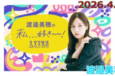 20260404 渡邉美穂の私、、、好き～～！
