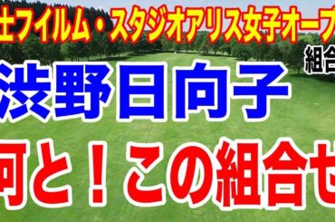 渋野日向子が最高の組み合わせ！富士フイルム・スタジオアリス女子オープン 初日の組合せとテレビ放送時間