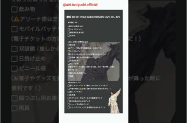 谷口愛季 #櫻坂5thアニラ のしおり♪4月11日12日 櫻坂46『5th YEAR ANNIVERSARY LIVE』開催！