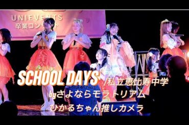エビ中推しの慶應生が真山リカさんパートを踊ってみた🎈SCHOOL DAYS【私立恵比寿中学】byさよならモラトリアム ひかるちゃん推しカメラ UNIDOL2026卒業コンサート