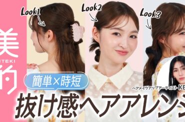 【簡単】映えるヘアアレンジには"毛流れ”が重要！ひとつ結び・ハーフアップ・お呼ばれスタイル･･･KENJIさんが教える抜け感ヘアアレンジ3パターン｜上西星来のMAKEUP digvol.24