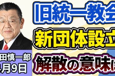 須田慎一郎「旧統一教会の元幹部ら、新団体創立へ、名称は『世界平和統一家庭連合』の英語名の略称である『FFWPU』か。解散命令の意味はどこへ？」