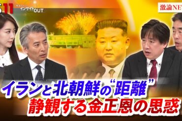 【北朝鮮】イランとの"距離" 静観する金正恩の思惑  ゲスト：黒井文太郎（軍事ジャーナリスト）髙英起（デイリーNKジャパン編集長／ジャーナリスト）MC：近野宏明 上野愛奈  BS11 インサイドOUT