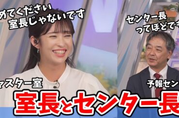 【山岸愛梨・宇野沢達也】宇野沢さんは予報センター長だけどあいりんは何長なの？【ウェザーニュース切り抜き】