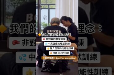 帕友專門運動課！#帕金森氏症 #巴金森 #健康 #運動 #桃園 #rocksteadyboxing #非對戰 #非接觸性 #拳擊