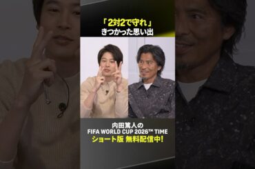 中澤佑二さんが横浜F・マリノス時代の岡田監督とのエピソードを語る｜内田篤人のFIFA WORLD CUP 2026™ TIME