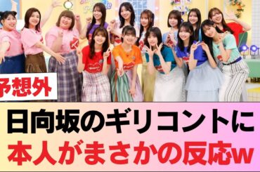 【爆笑】日向坂の際どいコントに本人が反応した結果w「芸能界の視聴率、ガチで高すぎだろ」 #日向坂46 #日向坂 #日向坂で会いましょう #乃木坂46 #櫻坂46