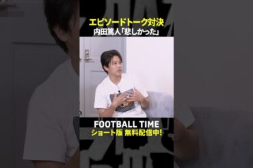 『部活動とユース』それぞれがうらやましいと思うところは？【内田篤人のFOOTBALL TIME #250】DAZNで配信中 #shorts