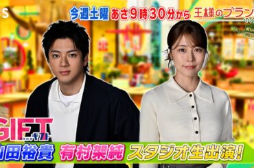 新ドラマ｢ＧＩＦＴ｣ 山田裕貴＆有村架純がスタジオ生出演!!『王様のブランチ』4/11(土)【TBS】