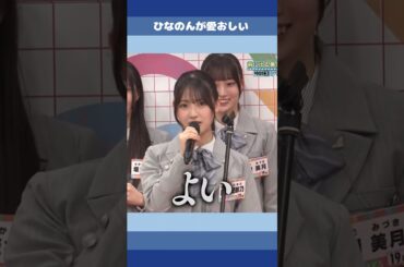 ひなのんが愛おしい　#日向坂46 #蔵盛妃那乃