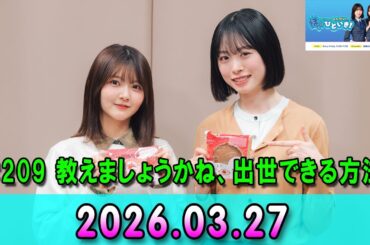 日向坂46のほっとひといき！#209 教えましょうかね、出世できる方法
