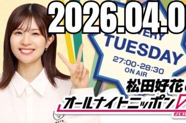 松田好花のオールナイトニッポン0ZERO 2026 04 08 #松田好花 #松田好花ANN0
