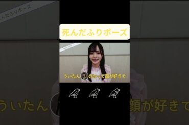 【中川智尋】死んだふりポーズ【櫻坂46四期生】