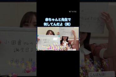 赤ちゃんと先生で何してんだよ（笑） #遠藤理子 #小田倉麗奈  #櫻坂