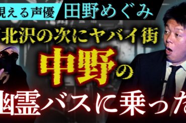 【中野の幽霊バス】下北沢に続く中野エリアが最近やばい!!!!視える声優 田野めぐみがリアルに体験/関連動画あり『島田秀平のお怪談巡り』