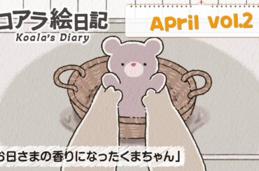 4月 vol.2「お日さまの香りになったくまちゃん」