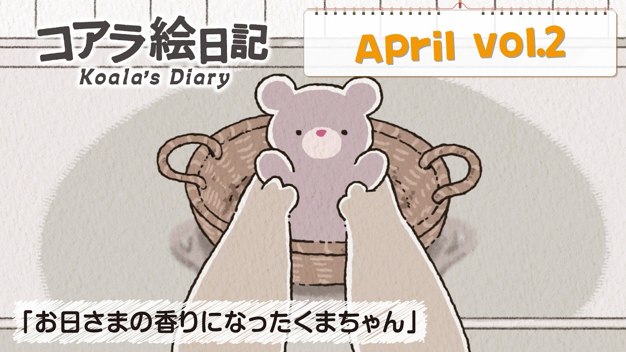 4月 vol.2「お日さまの香りになったくまちゃん」 4月 vol.2「お日さまの香りになったくまちゃん」