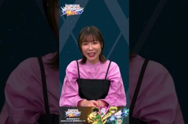 2月18日リリース！HUNTER×HUNTER NEN×SURVIVOR　キャストコメント__前田玲奈さま #アニメ #ハンターハンター