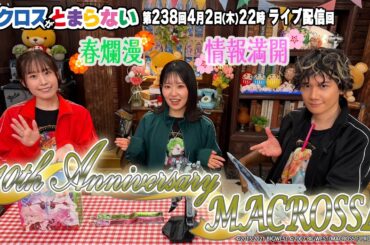 マクロスがとまらない＠SHOWROOM　第238回