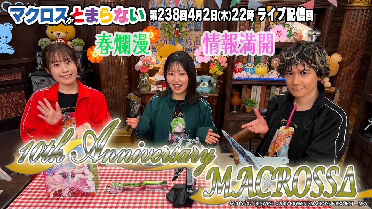 マクロスがとまらない@SHOWROOM 第238回 マクロスがとまらない@SHOWROOM 第238回