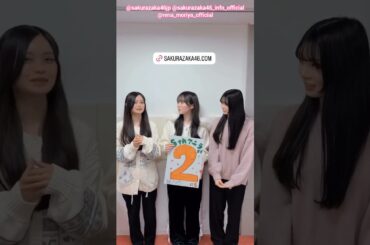浅井恋乃未 守屋麗奈 稲熊ひな 櫻坂5thアニラまであと2日！4月11日12日 櫻坂46『5th YEAR ANNIVERSARY LIVE』開催！