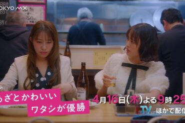 ドラマ『あざとかわいいワタシが優勝』第3話予告【4月16日(木)よる9時25分放送！】大友花恋主演！船津稜雅(超特急)・桜井玲香出演！