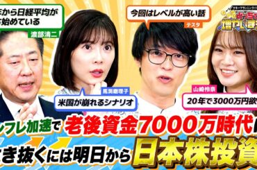 【26年日本株の逆襲】インフレ加速で老後7000万円必要に？今から稼ぐなら「アメリカ株」よりも「日本株」に注目すべき理由を解説【どっちで増やしまショー 山崎怜奈（後編）】