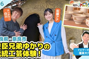 【蓬莱さんのドライブ予報＃７６】奈良・大和郡山市　豊臣兄弟ゆかりの伝統工芸体験