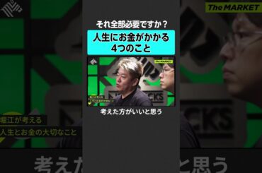 【ホリエモン】人生にお金がかかる４つのこと　#newspicks #ホリエモン #堀江貴文 #themarket  #後藤達也