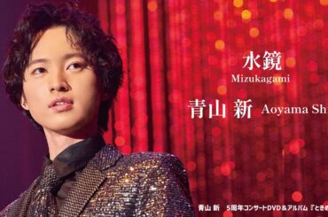 青山 新『水鏡』（アルバム『ときめき』より）