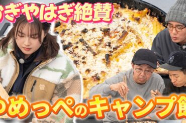【おぎやはぎ絶賛】箭内夢菜のキャンプ飯スキル〜タケト流ぽかぽかキャンプ第4話〜【おぎやはぎのハピキャン】